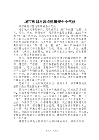 城市规划与营造建筑安全小气候 