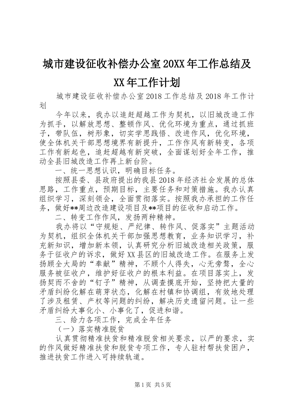 城市建设征收补偿办公室20XX年工作总结及XX年工作计划 (3)_第1页
