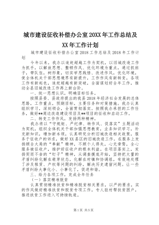 城市建设征收补偿办公室20XX年工作总结及XX年工作计划 (3)