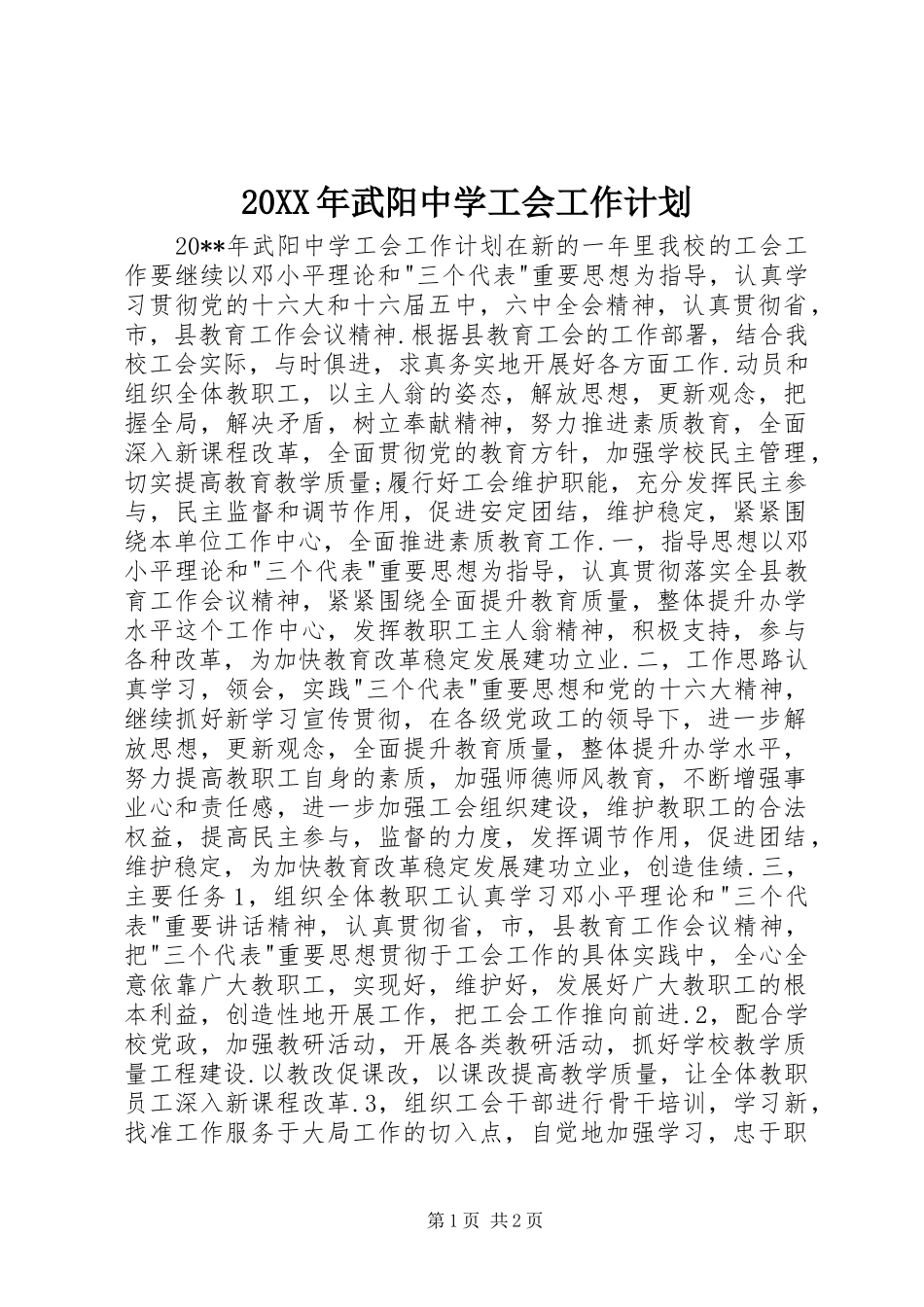 20XX年武阳中学工会工作计划_第1页