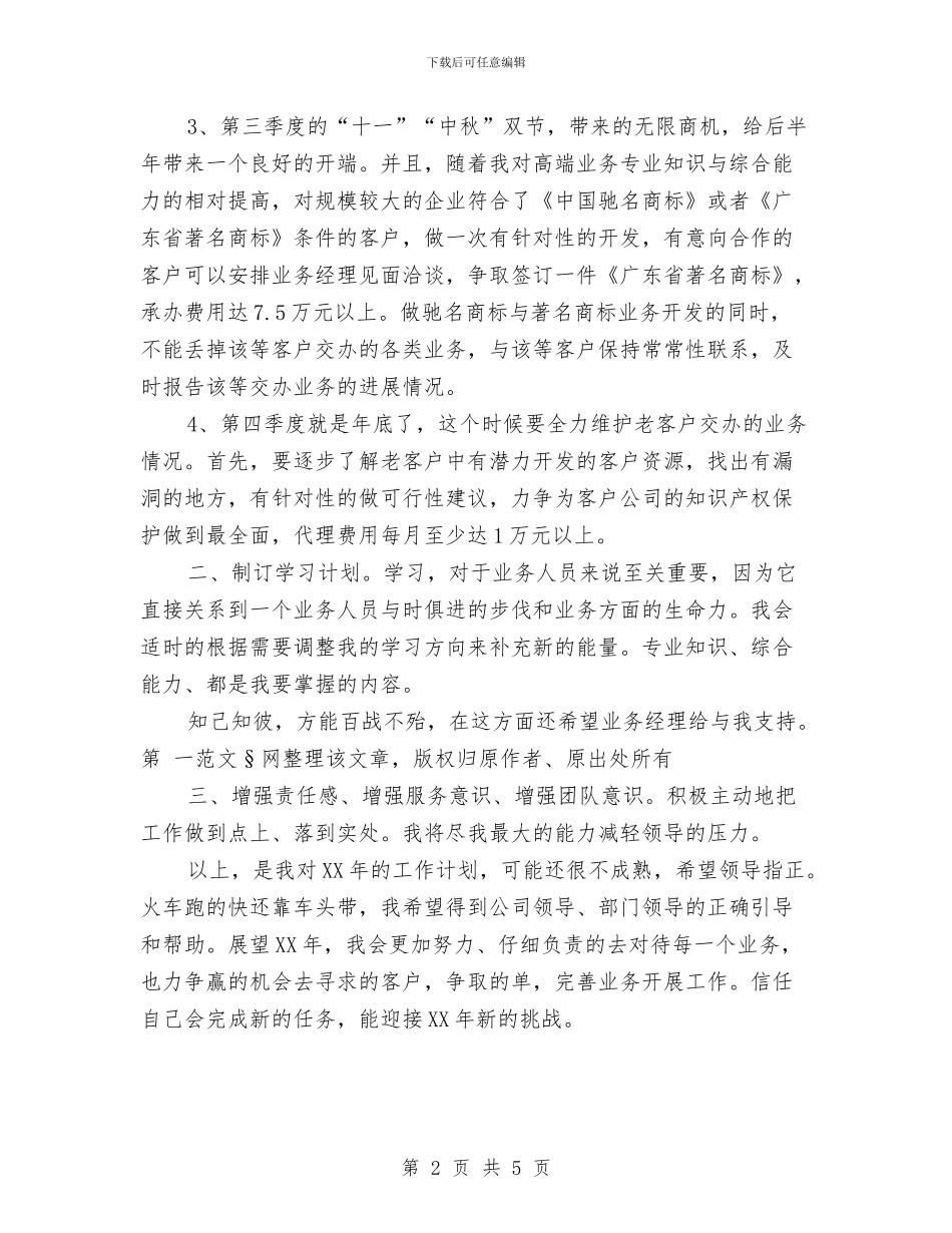 公司业务员工作计划范文与公司业务员年度工作规划汇编_第2页