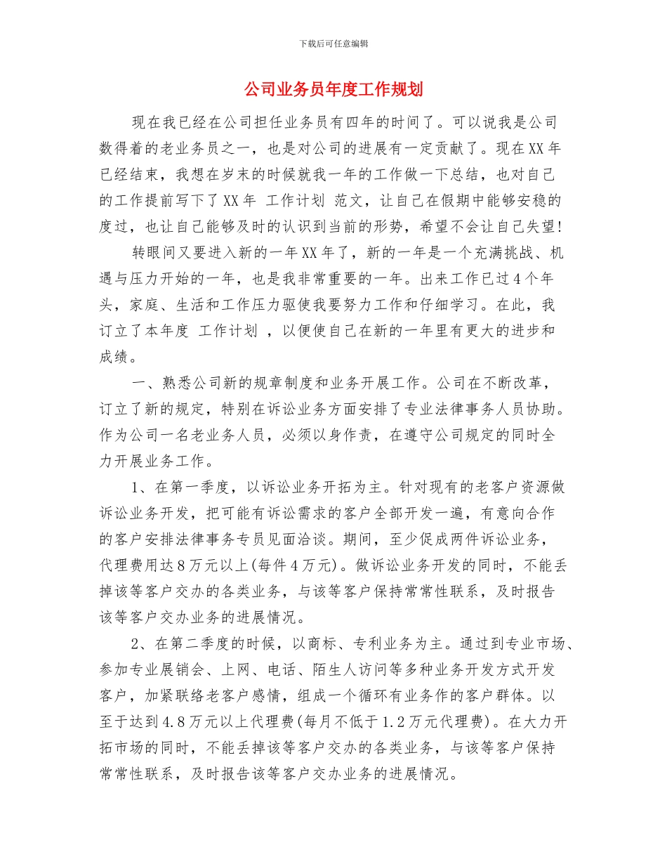 公司业务员工作计划范文与公司业务员年度工作规划汇编_第3页