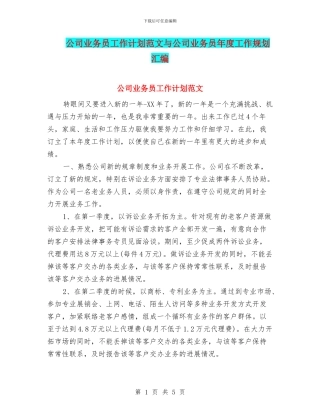 公司业务员工作计划范文与公司业务员年度工作规划汇编