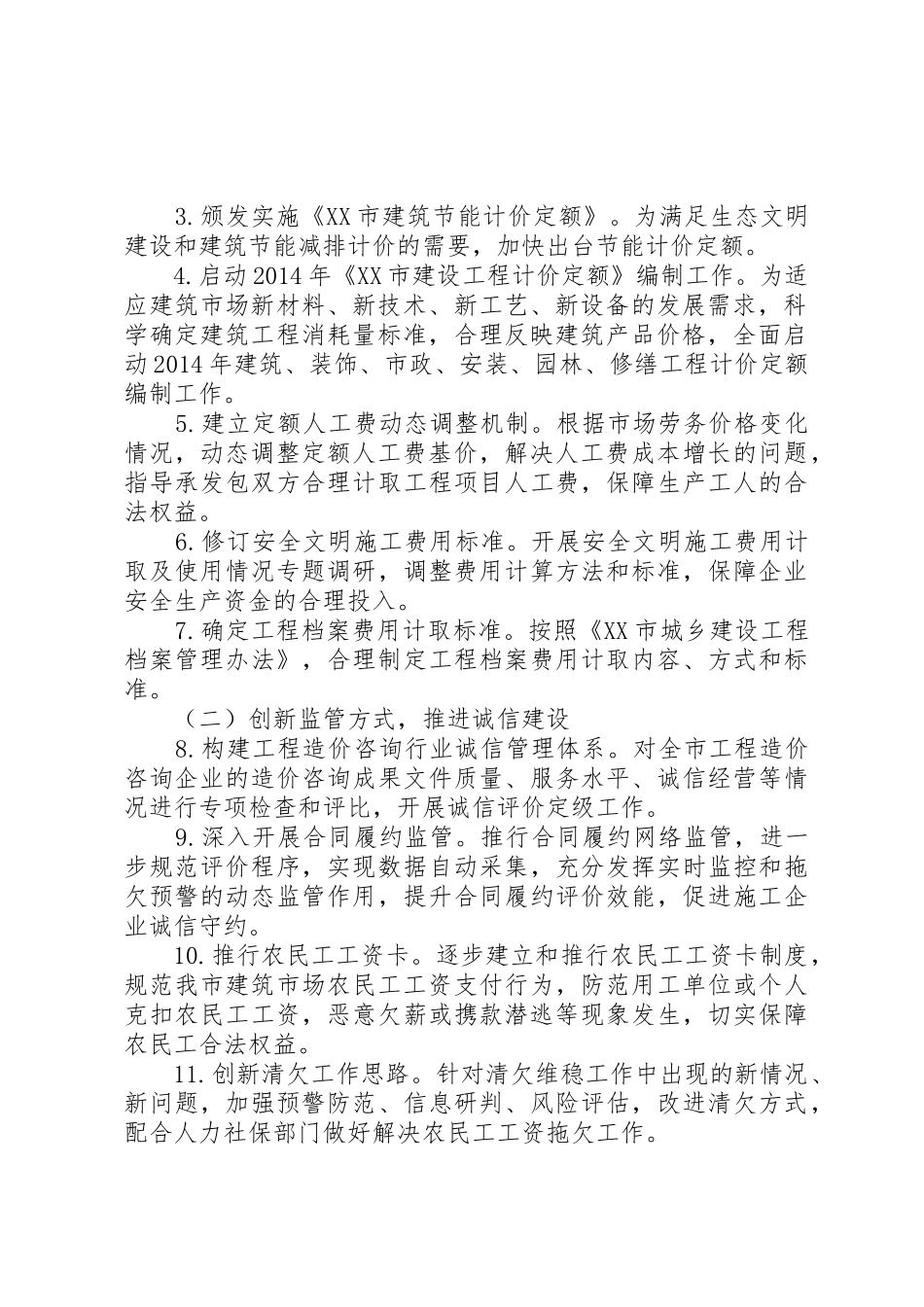 XX市XX年建设工程造价管理工作要点_第2页