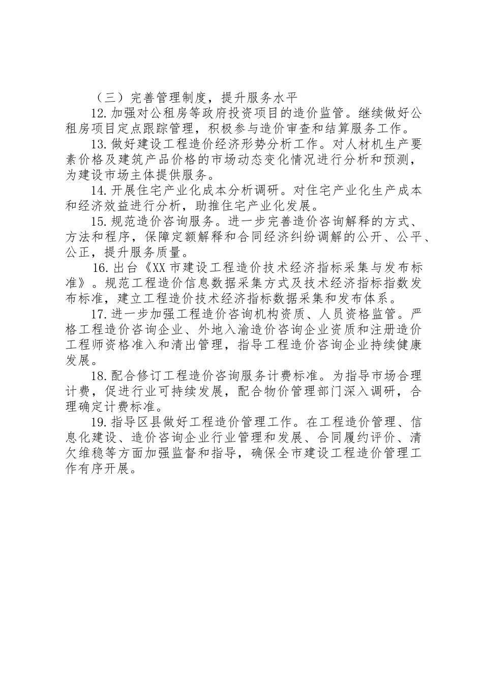 XX市XX年建设工程造价管理工作要点_第3页