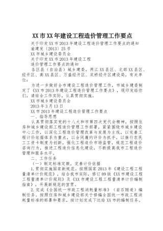 XX市XX年建设工程造价管理工作要点