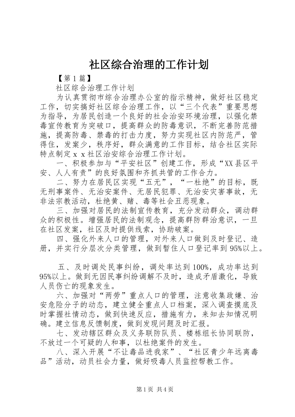 社区综合治理的工作计划 _第1页
