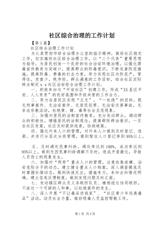 社区综合治理的工作计划 