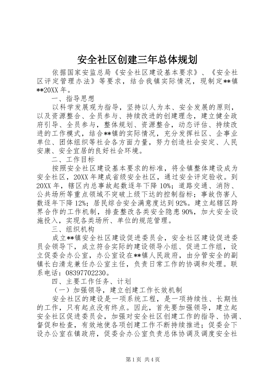 安全社区创建三年总体规划 _第1页
