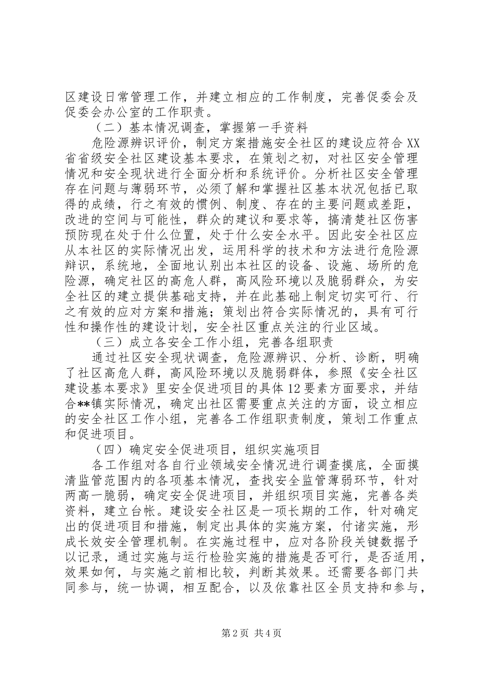 安全社区创建三年总体规划 _第2页