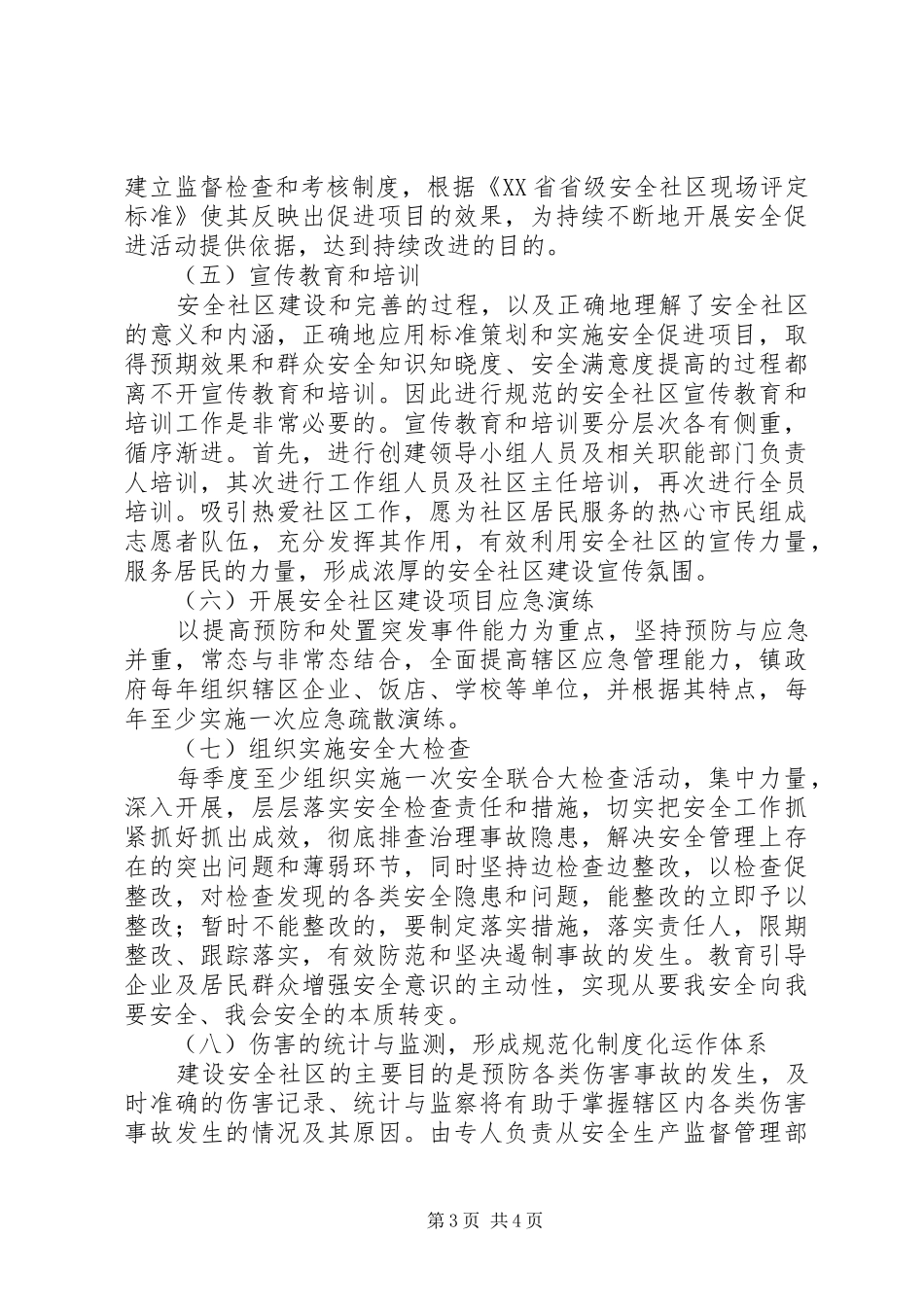 安全社区创建三年总体规划 _第3页