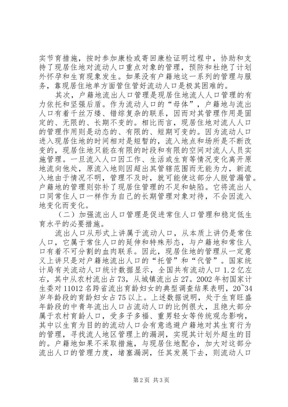 加强流出人口计划生育管理的思考 _第2页