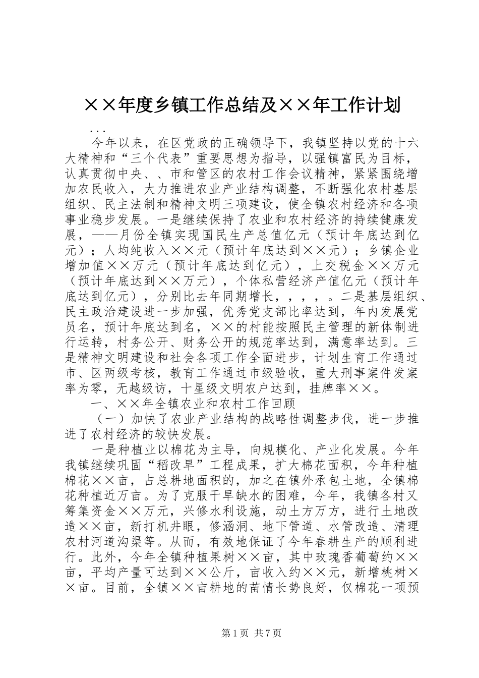 ××年度乡镇工作总结及××年工作计划 _第1页