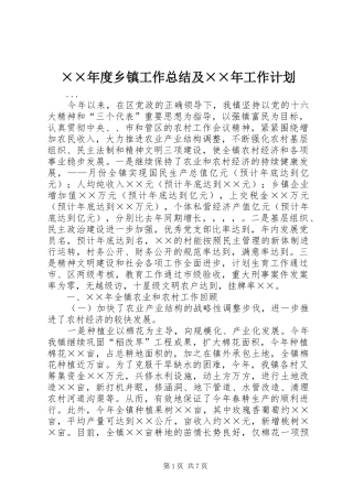 ××年度乡镇工作总结及××年工作计划 