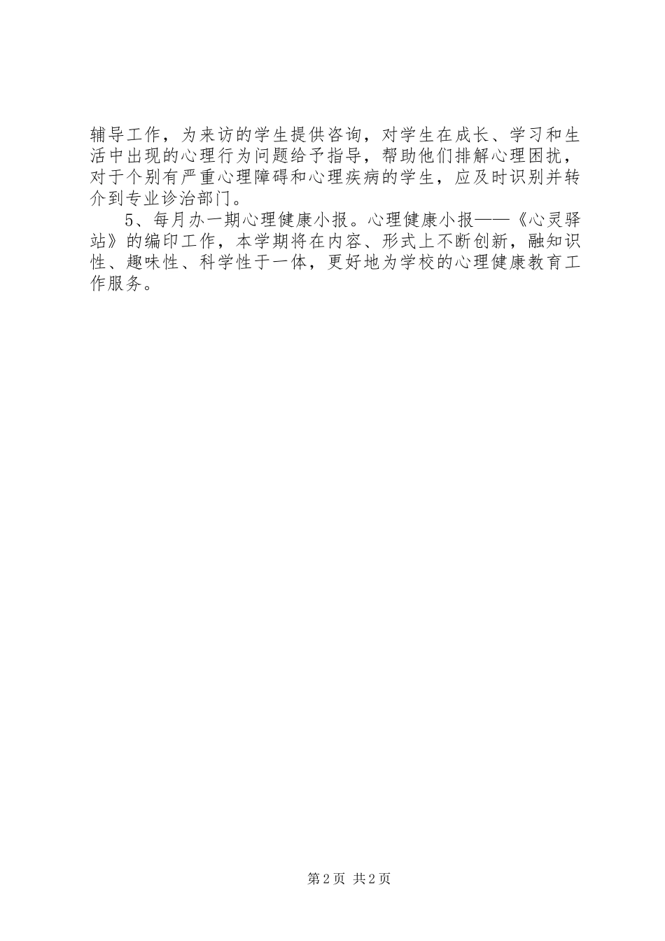 20XX年20XX年学年心理咨询室工作计划 (3)_第2页