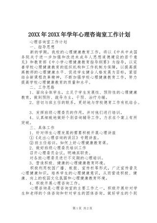 20XX年20XX年学年心理咨询室工作计划 (3)