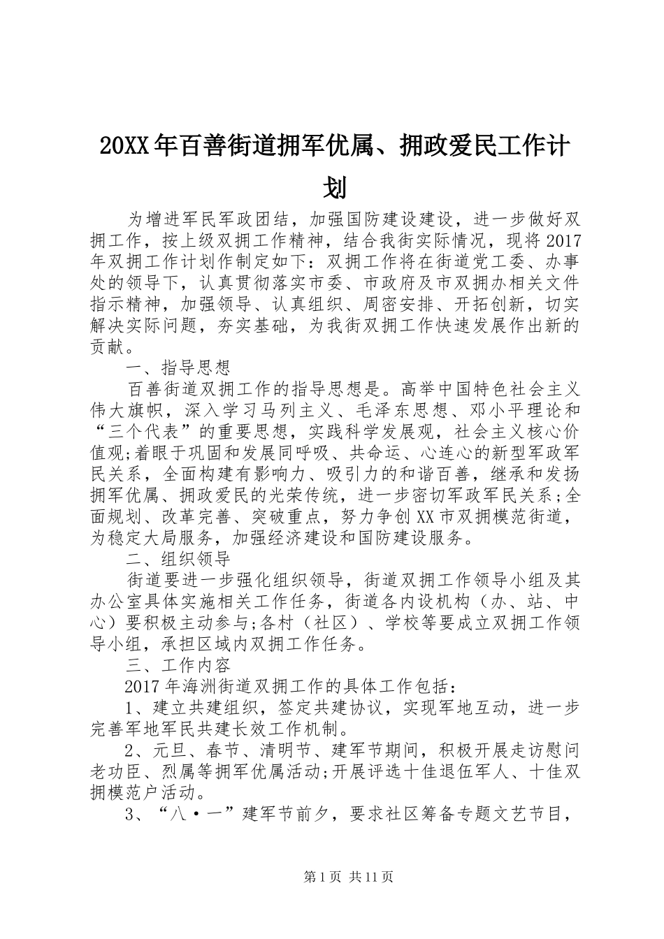 20XX年百善街道拥军优属、拥政爱民工作计划_第1页