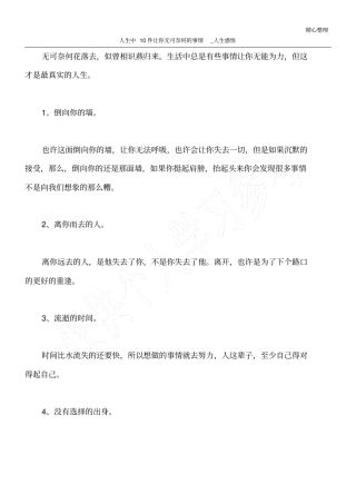 人生中10件让你无可奈何的事情_人生感悟_1