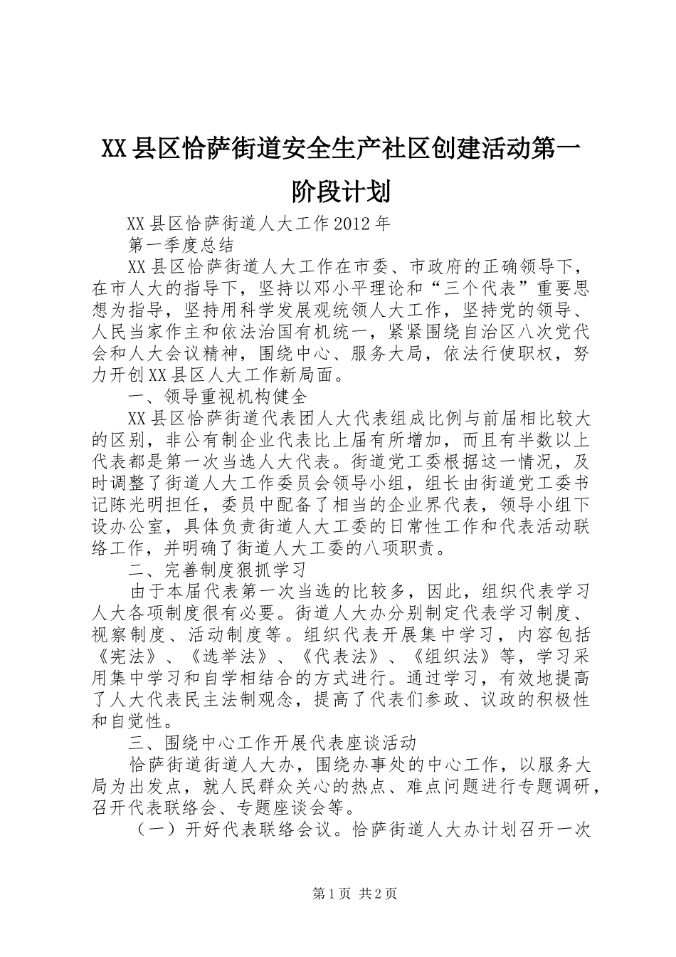XX县区恰萨街道安全生产社区创建活动第一阶段计划 _第1页