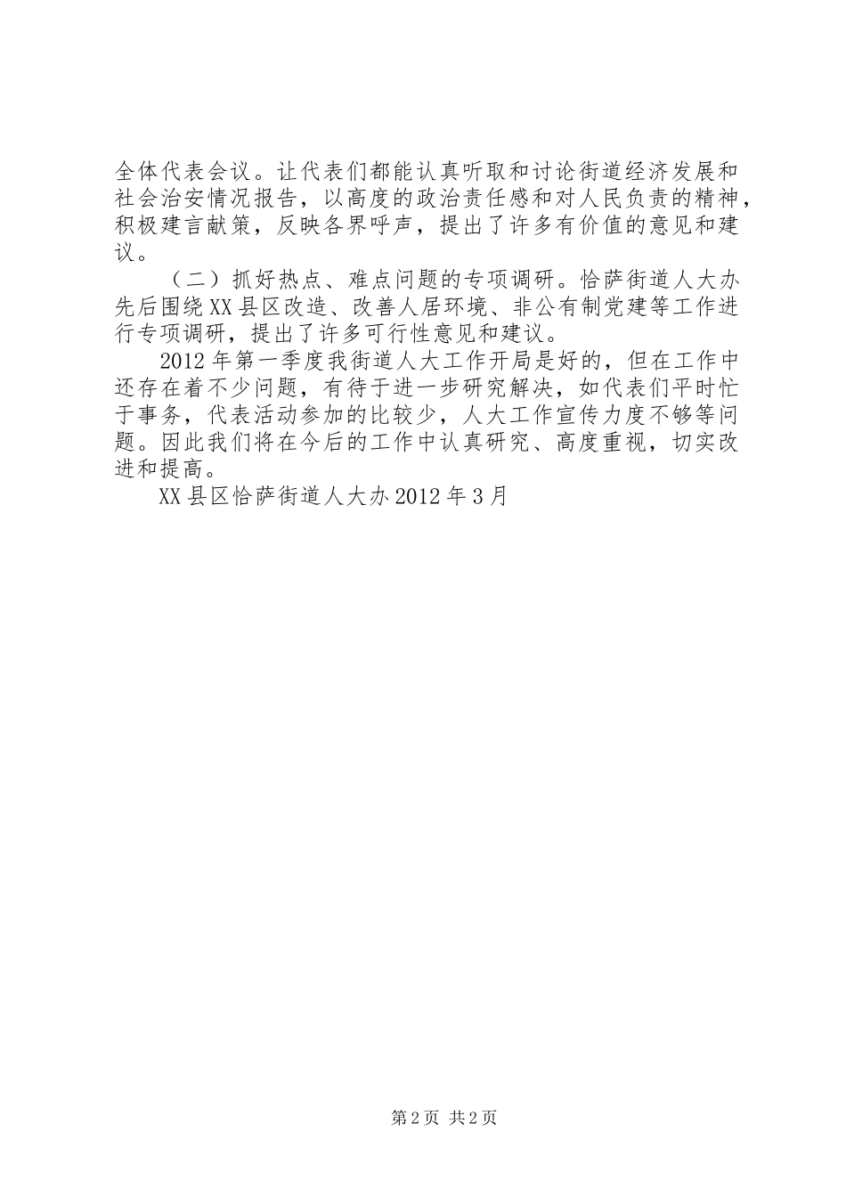 XX县区恰萨街道安全生产社区创建活动第一阶段计划 _第2页