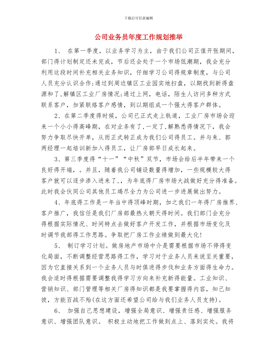 公司业务员年工作计划与公司业务员年度工作规划推荐汇编_第3页