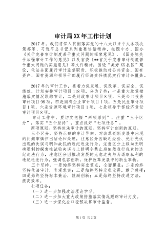 审计局XX年工作计划 