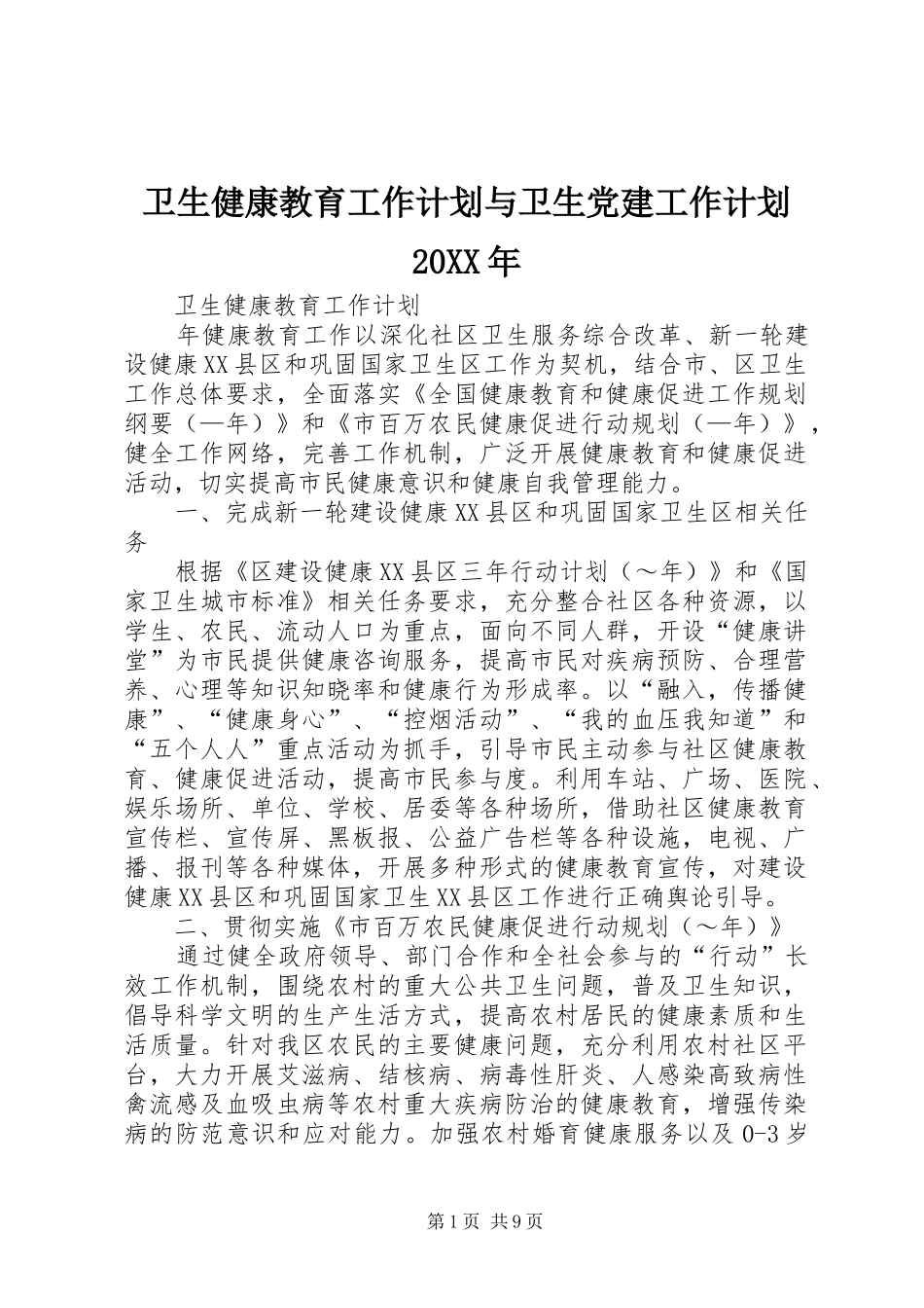 卫生健康教育工作计划与卫生党建工作计划20XX年 _第1页