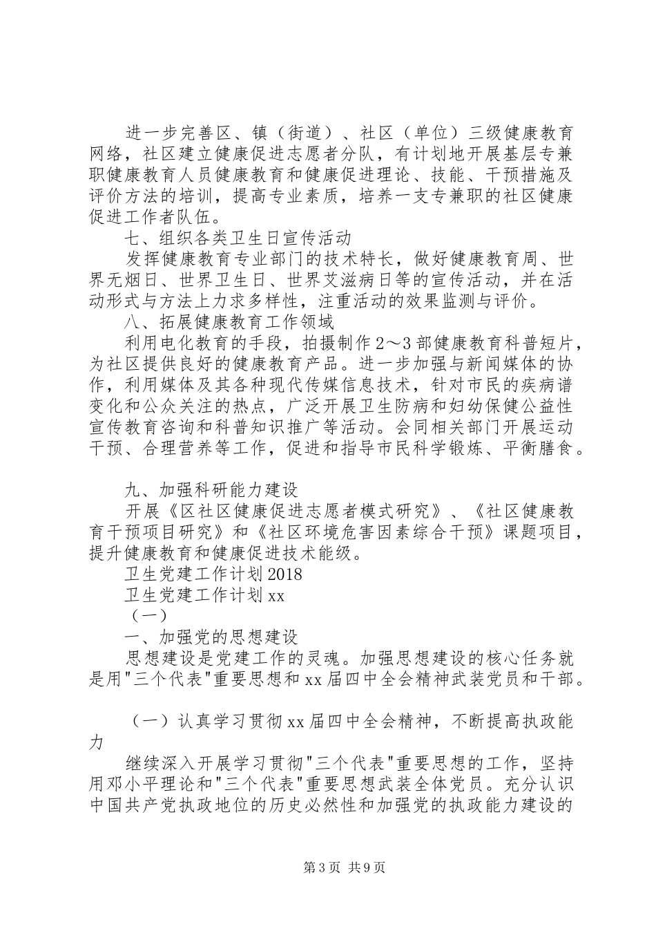 卫生健康教育工作计划与卫生党建工作计划20XX年 _第3页
