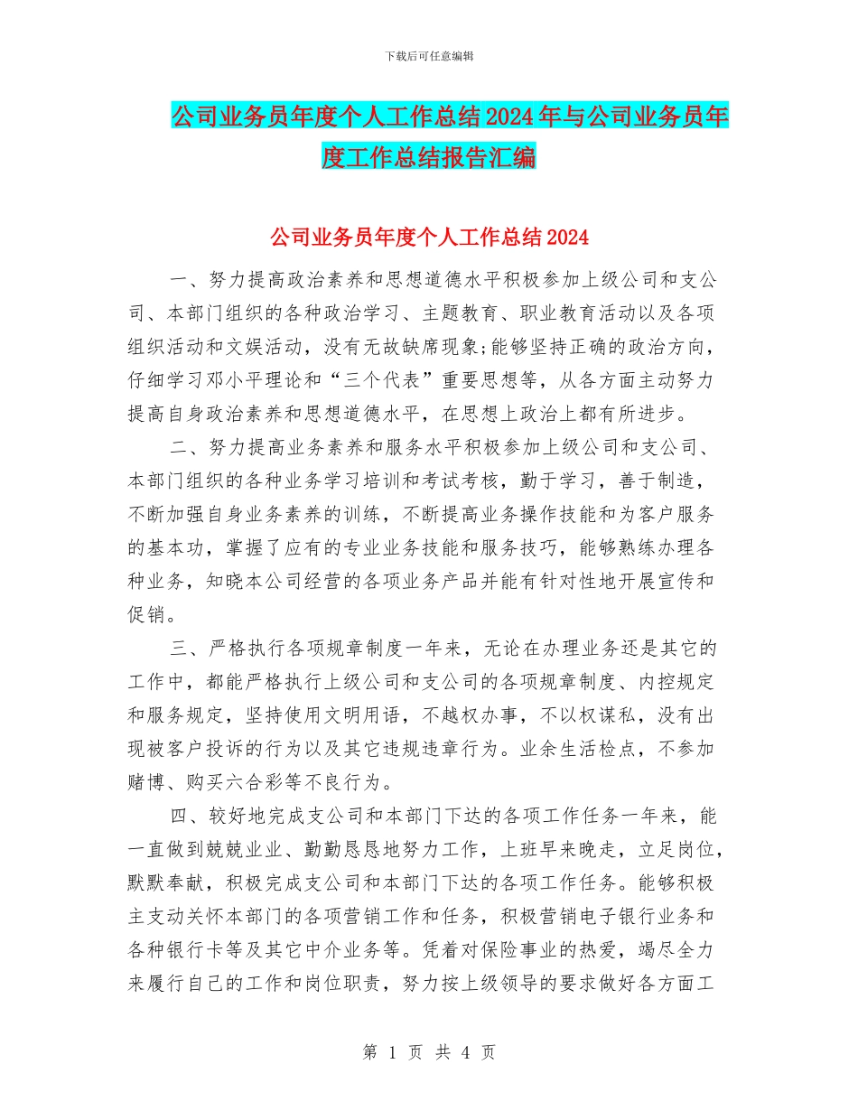 公司业务员年度个人工作总结2024年与公司业务员年度工作总结报告汇编_第1页