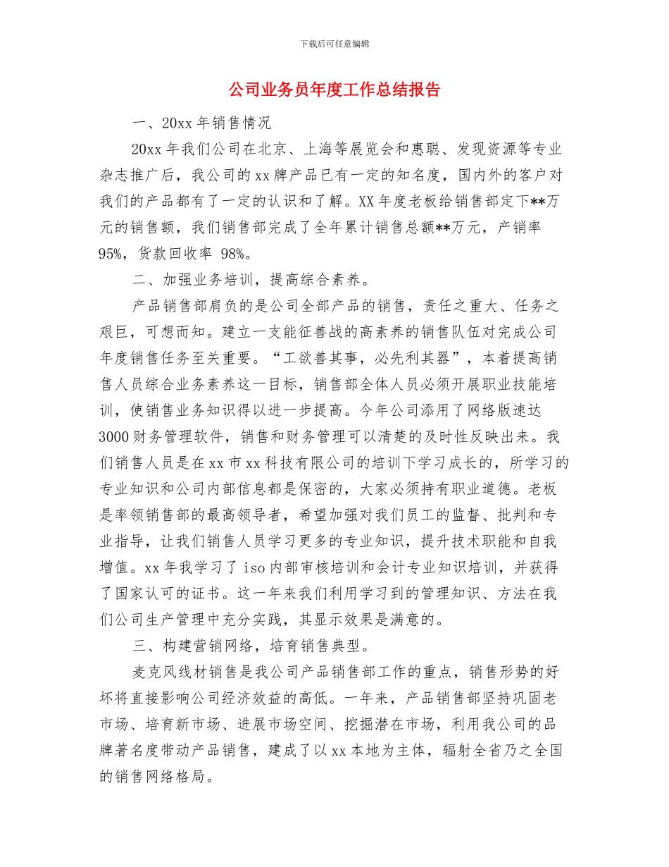 公司业务员年度个人工作总结2024年与公司业务员年度工作总结报告汇编_第3页