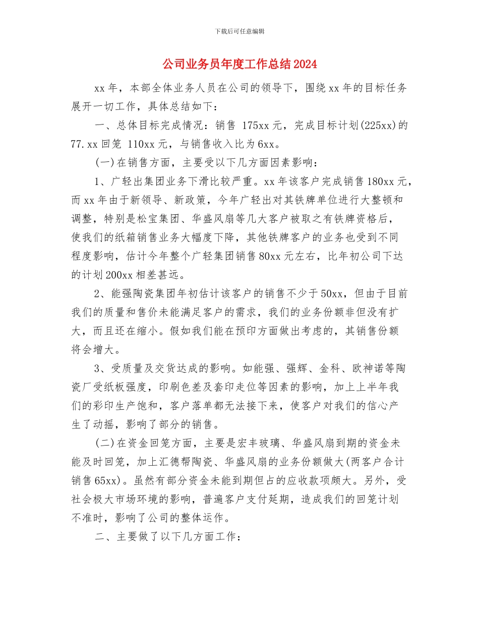 公司业务员年度个人工作总结2024年与公司业务员年度工作总结2024汇编_第3页