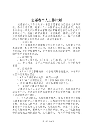 志愿者个人工作计划 
