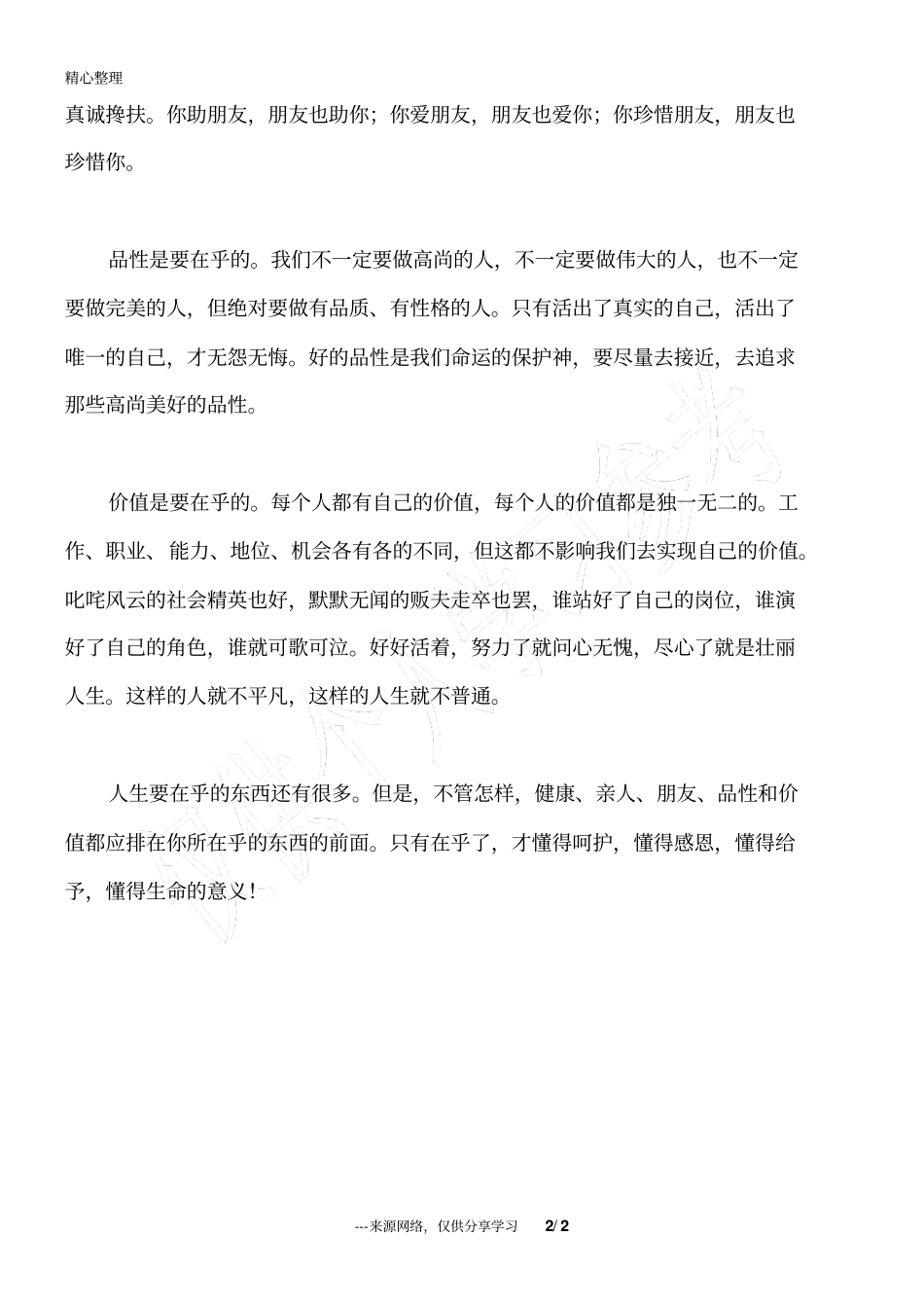 人生中必须在乎的东西_人生感悟_第2页