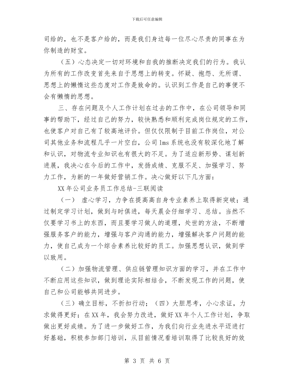 公司业务员年度工作总结与公司业务员年度工作总结报告汇编_第3页