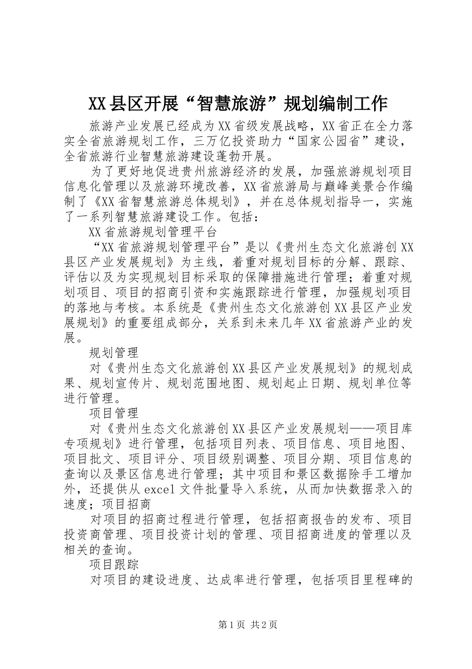 XX县区开展“智慧旅游”规划编制工作 _第1页