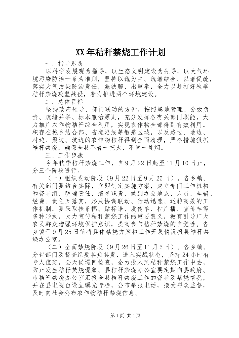 XX年秸秆禁烧工作计划 _第1页