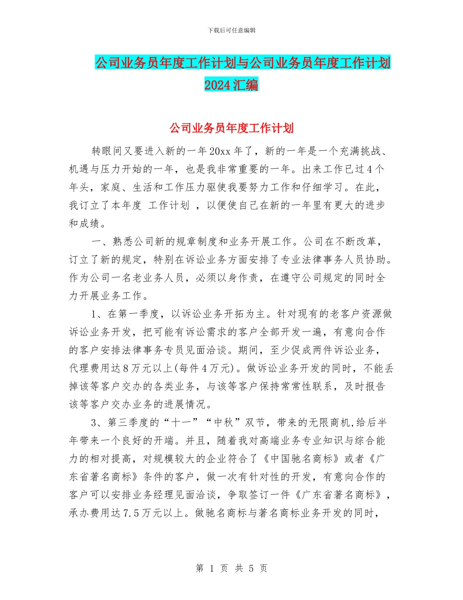 公司业务员年度工作计划与公司业务员年度工作计划2024汇编_第1页