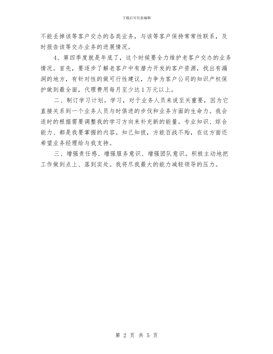 公司业务员年度工作计划与公司业务员年度工作计划2024汇编_第2页