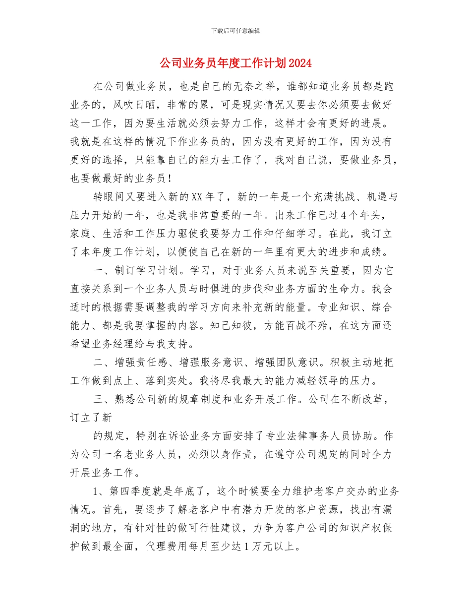 公司业务员年度工作计划与公司业务员年度工作计划2024汇编_第3页
