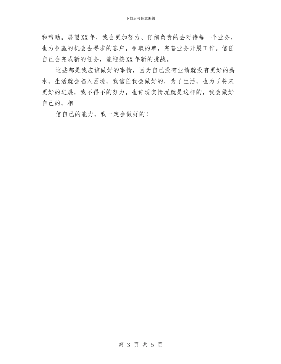 公司业务员年度工作计划2024与公司业务员年度工作计划范文_第3页