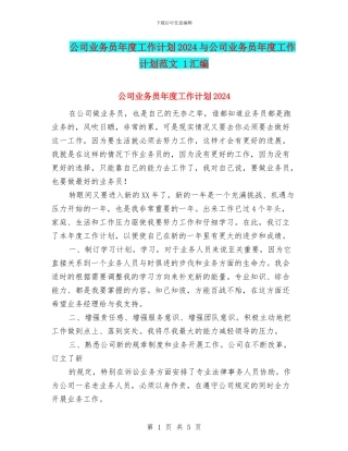 公司业务员年度工作计划2024与公司业务员年度工作计划范文
