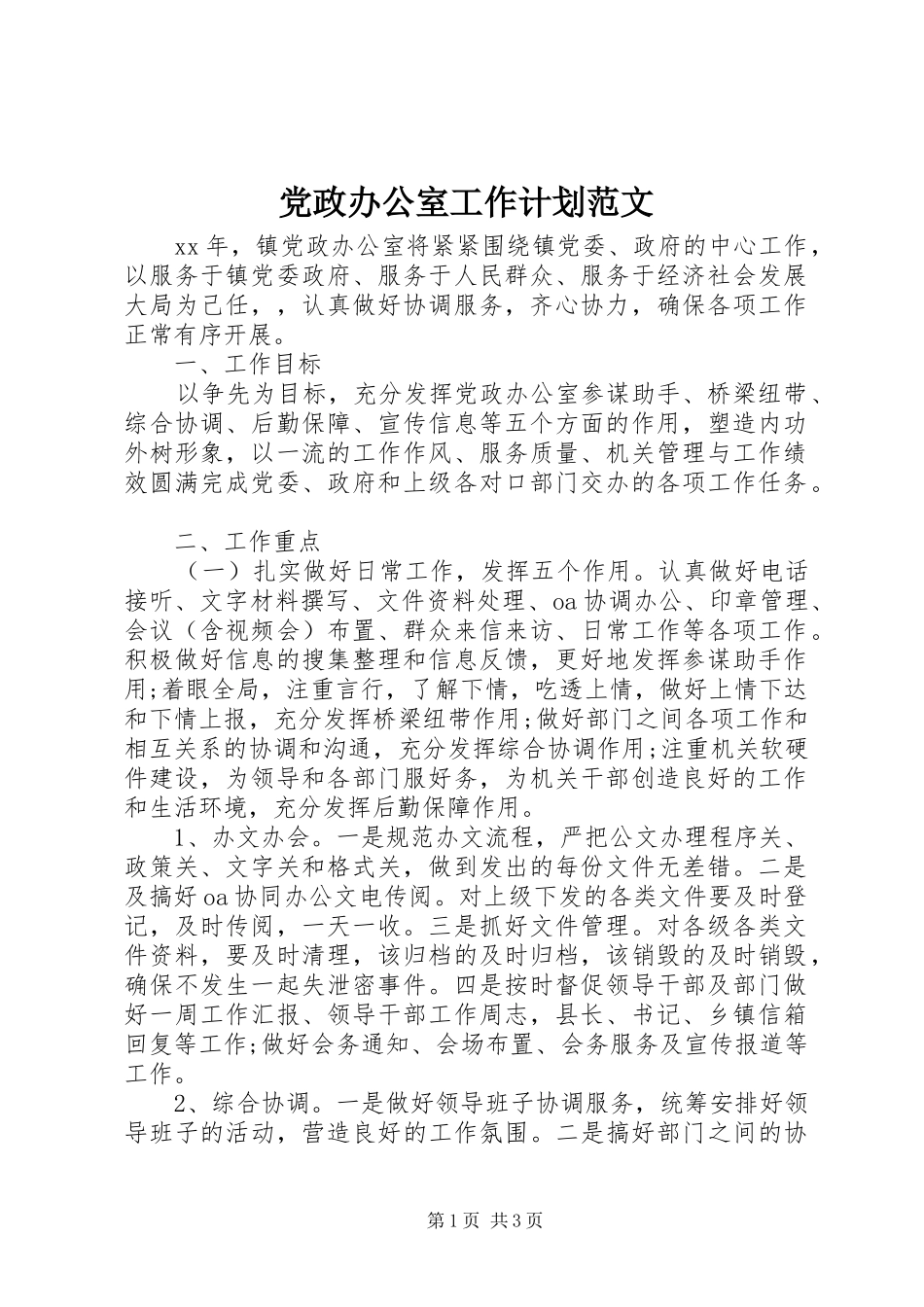 党政办公室工作计划范文 _第1页