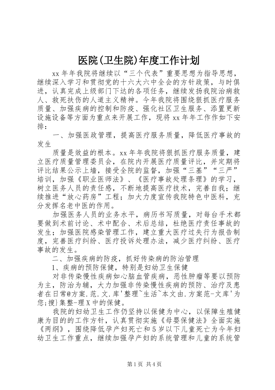 医院(卫生院)年度工作计划 _第1页