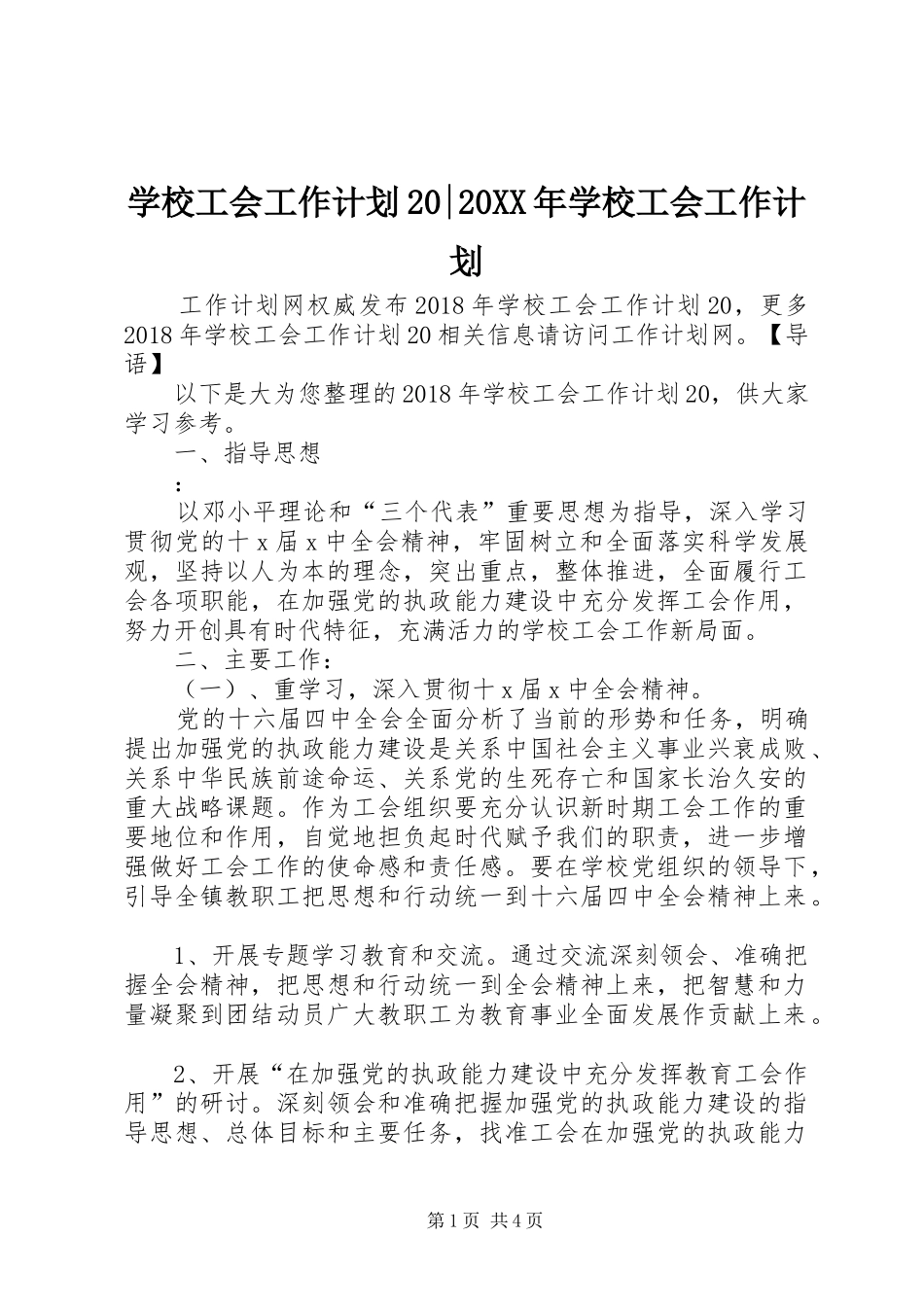 学校工会工作计划20-20XX年学校工会工作计划_第1页