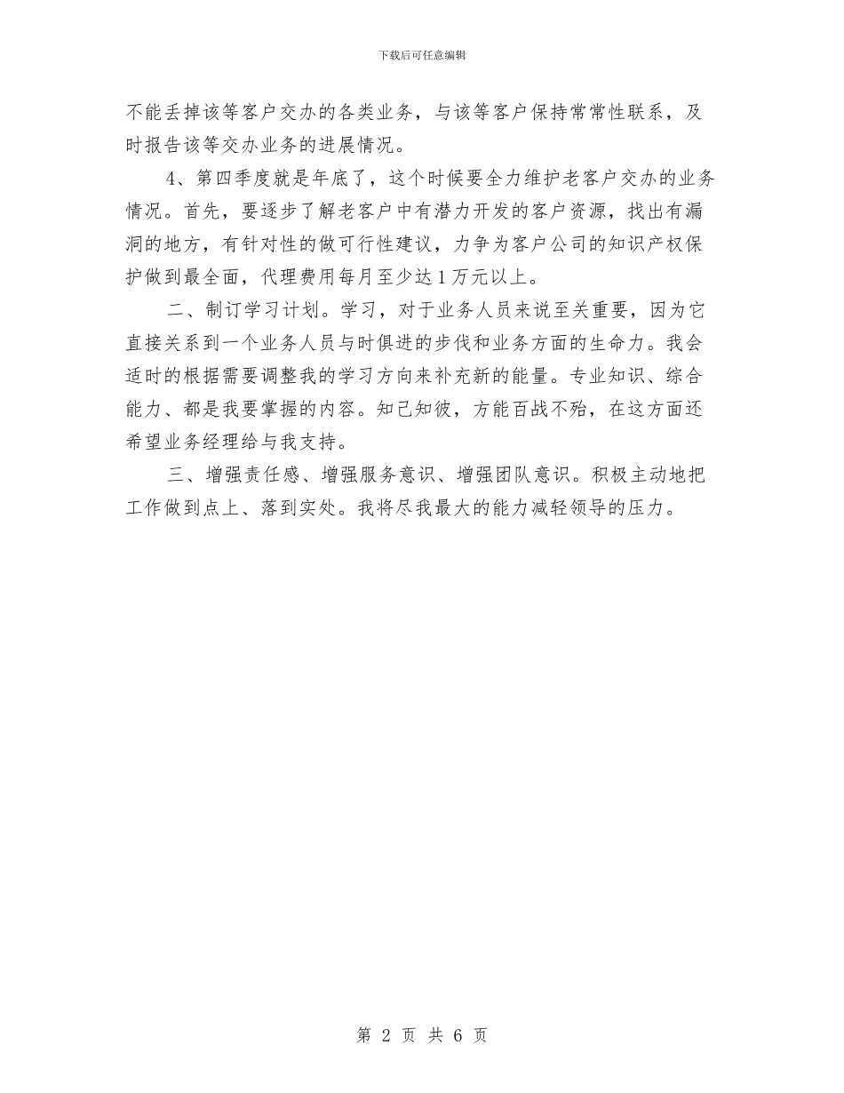 公司业务员年度工作计划与公司业务员年度工作计划模板汇编_第2页