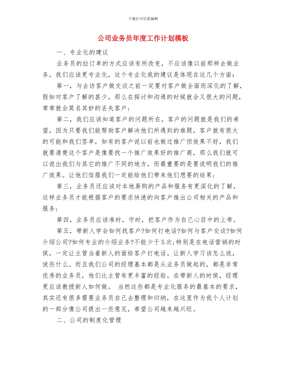 公司业务员年度工作计划与公司业务员年度工作计划模板汇编_第3页