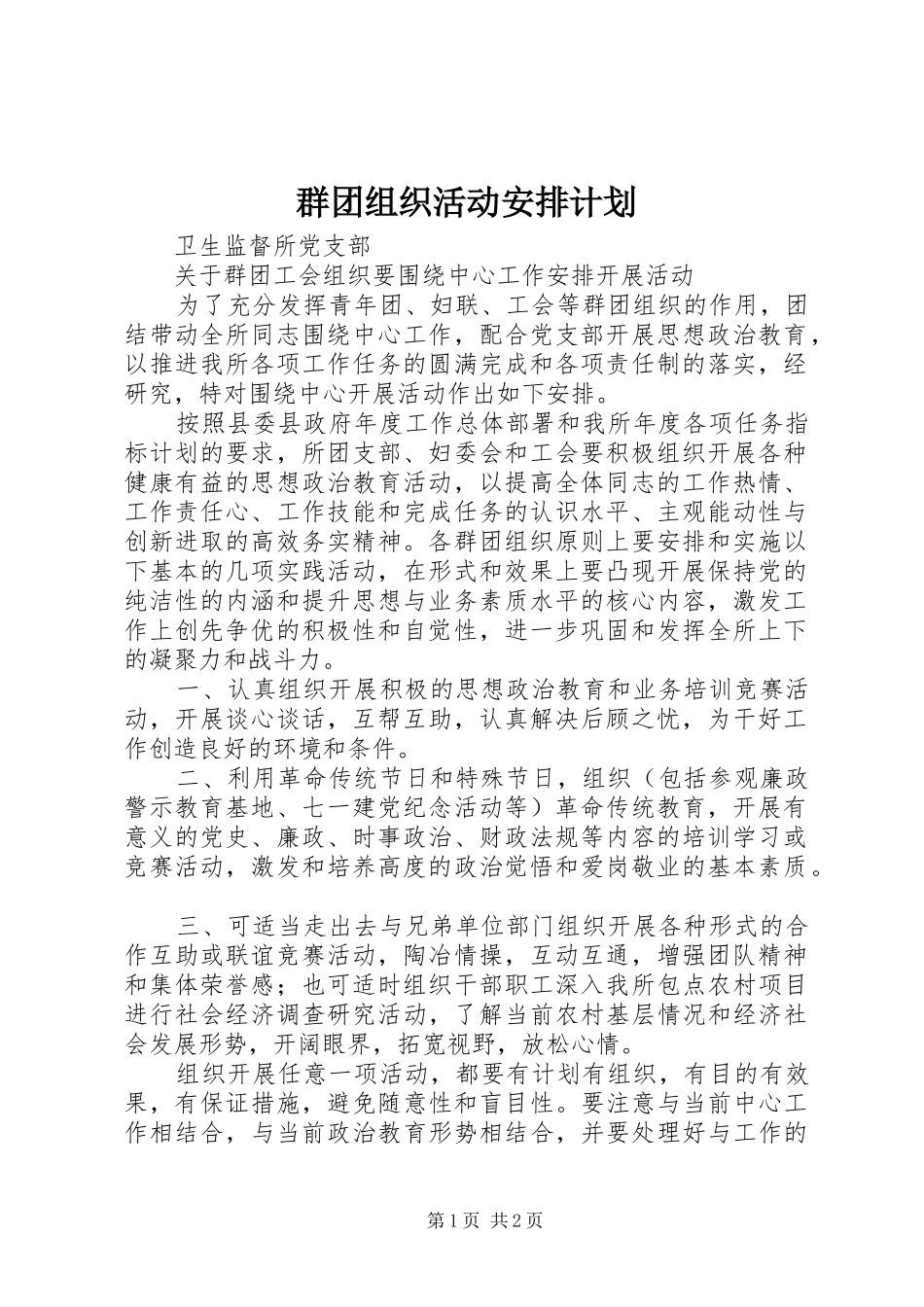 群团组织活动安排计划 _第1页