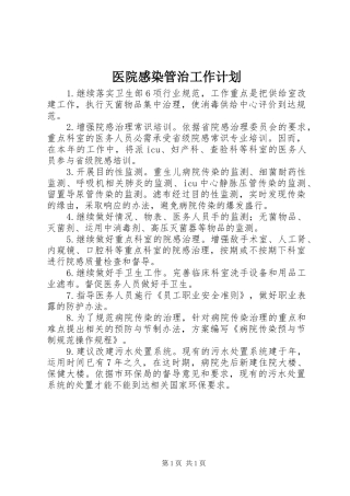 医院感染管治工作计划 