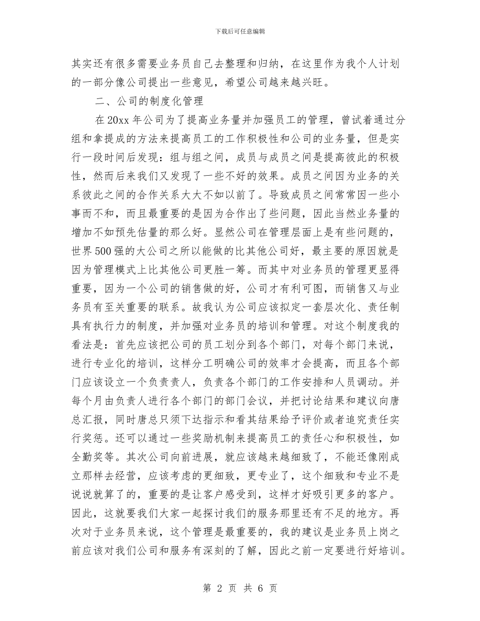 公司业务员年度工作计划模板与公司业务员年度工作计划范文_第2页
