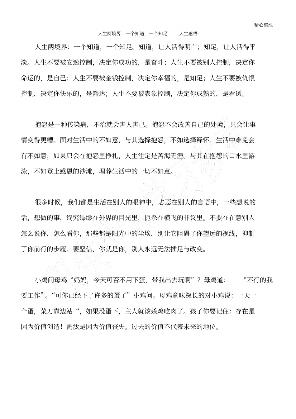 人生两境界：一个知道,一个知足_人生感悟_第1页